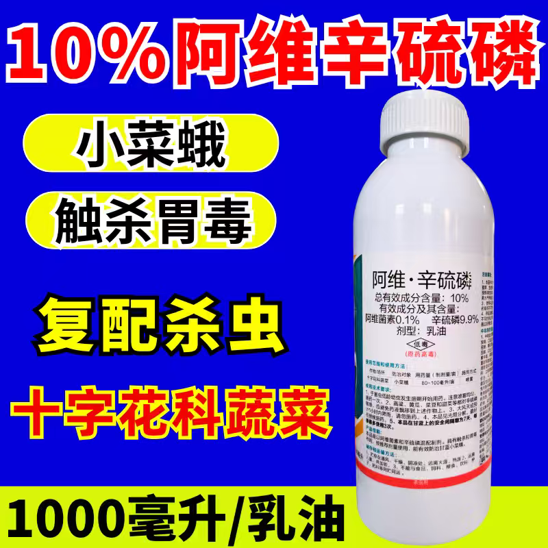 10%阿维辛硫磷杀虫剂小菜蛾阿维菌素辛硫磷双效复配