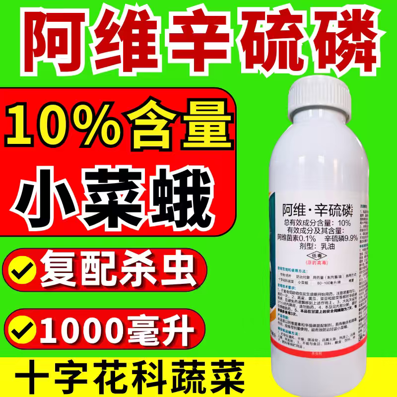 10%阿维辛硫磷杀虫剂小菜蛾阿维菌素辛硫磷双效复配