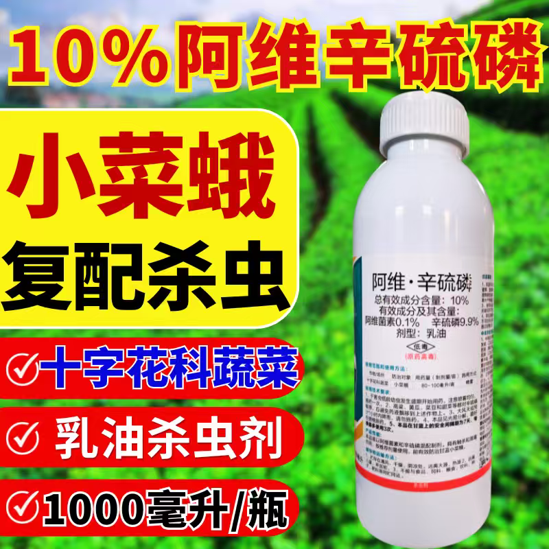10%阿维辛硫磷杀虫剂小菜蛾阿维菌素辛硫磷双效复配