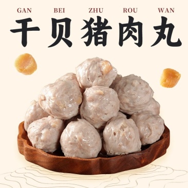 干贝猪肉丸