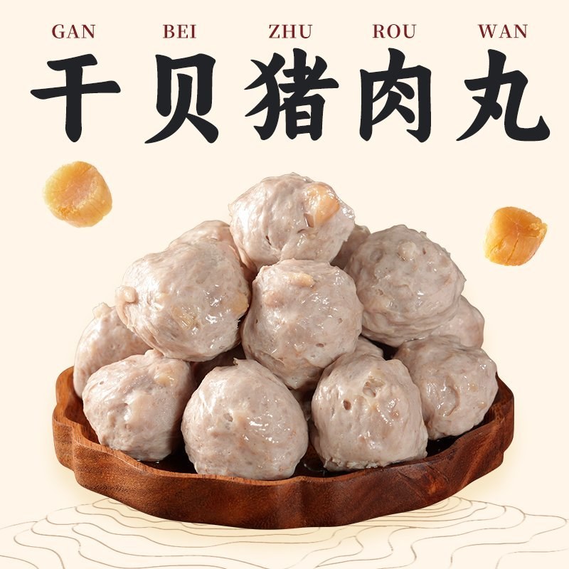 干贝猪肉丸