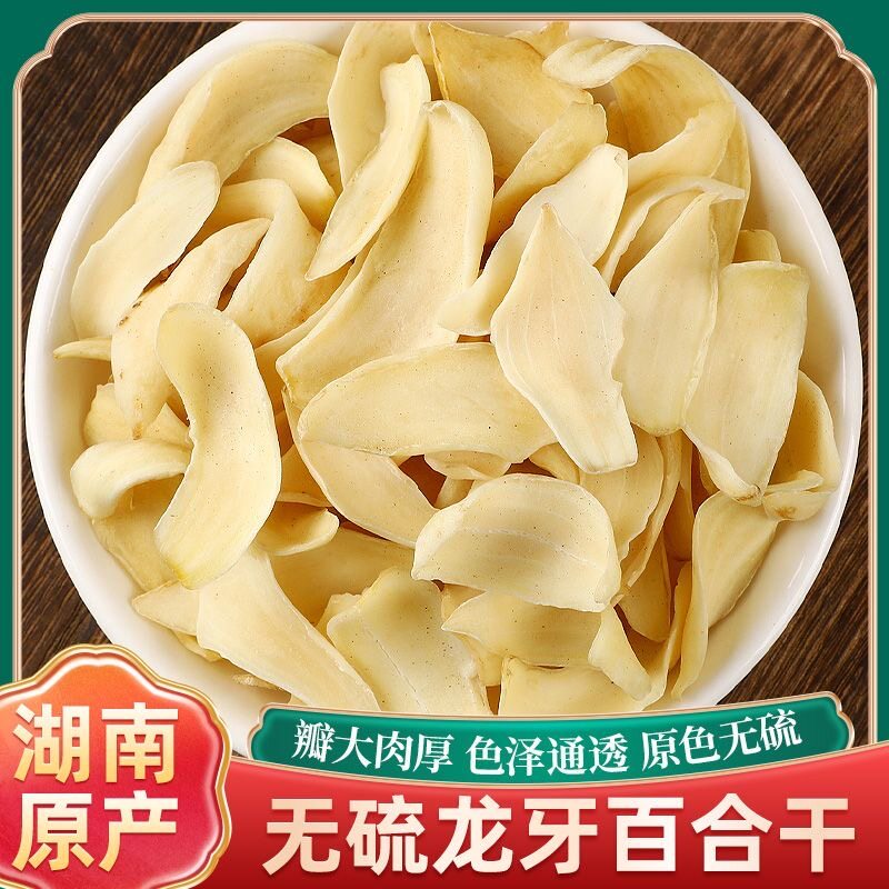 湖南隆回特产龙牙百合干货特级无硫煲汤熬粥药食同源量大优惠