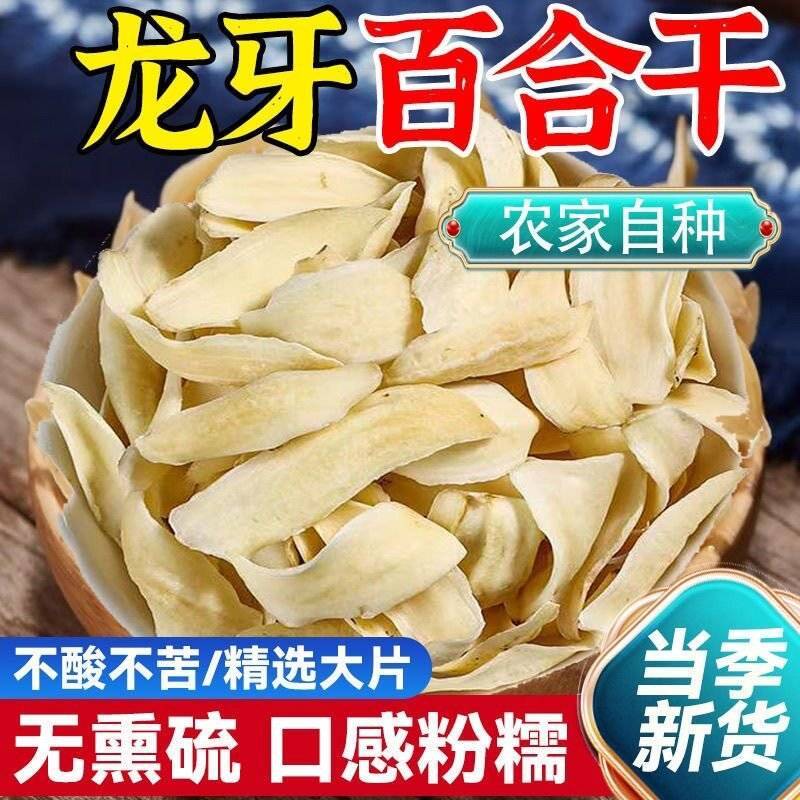 湖南隆回特产龙牙百合干货特级无硫煲汤熬粥药食同源量大优惠