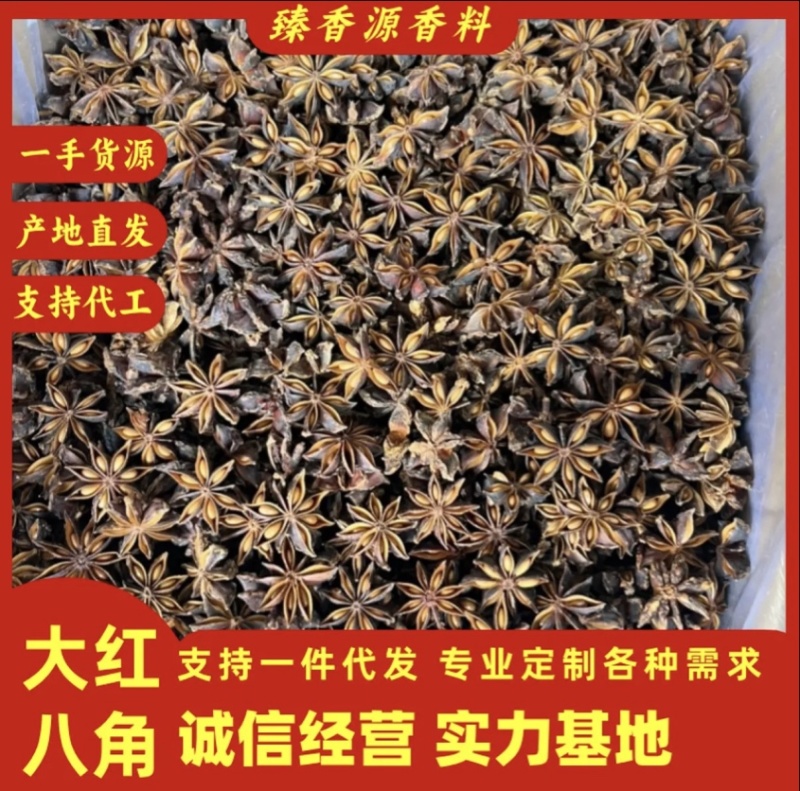 【广西玉林】大红八角八角足干无硫一手货源产地直发