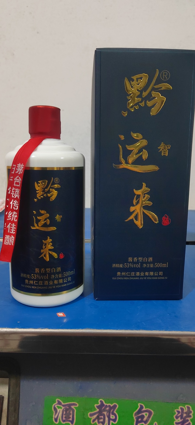 茅台镇黔运来酱香白酒