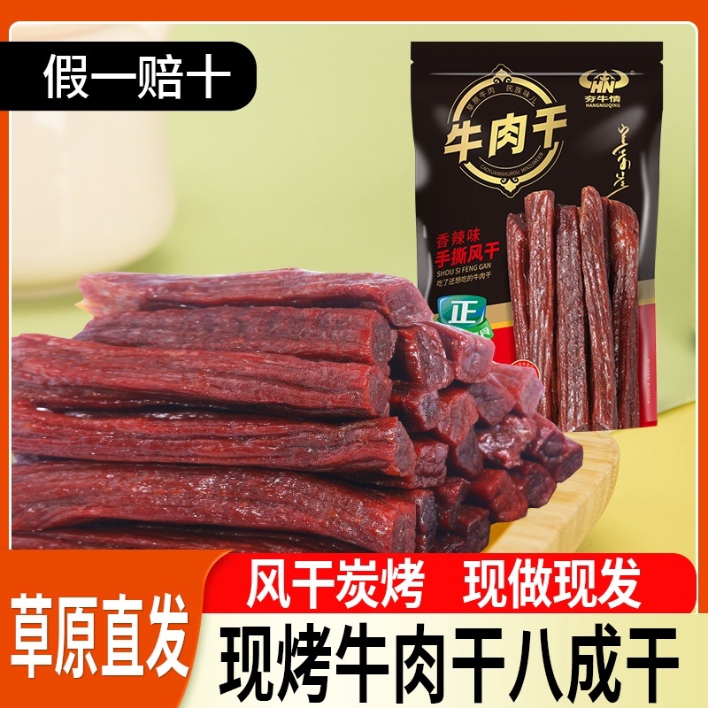 【牛肉干】内蒙牛肉干原产地工厂直发现做现发包邮到家