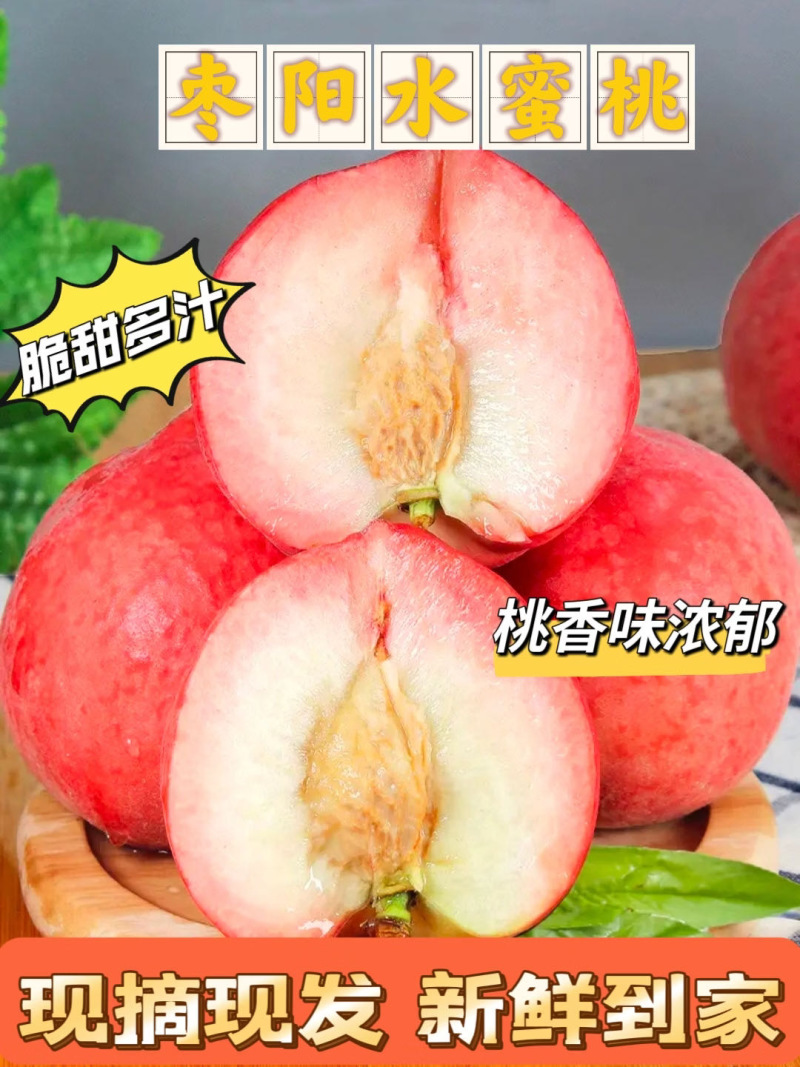 枣阳皇桃水蜜桃红桃毛桃