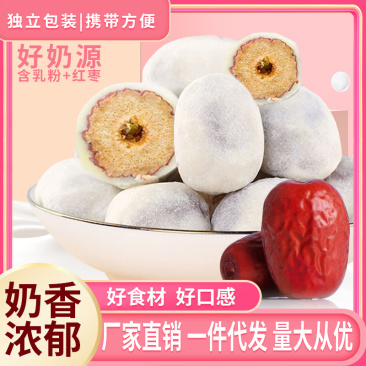 奶枣奶香浓郁厂家直销好食材好口感包邮到家