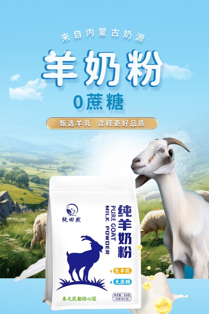 羊奶粉内蒙特产源头厂家直销新鲜奶源包邮到家