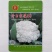 珍玉松60花菜种子耐热品种种子现货供应