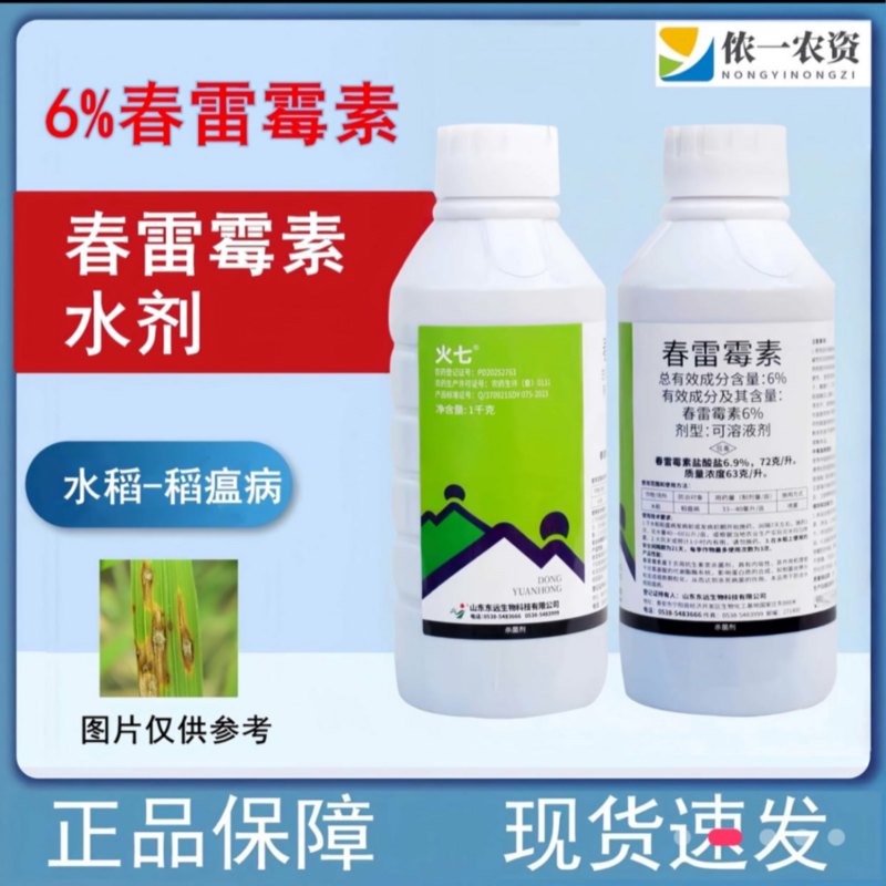 正品春雷霉素杀菌剂春蕾霉素水稻稻瘟黄瓜角斑病农药杀菌剂