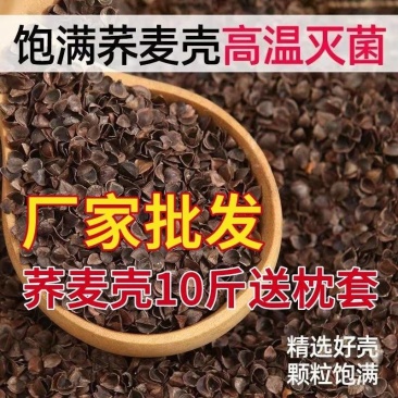 包邮）10斤荞麦壳荞麦皮高温免洗杀菌荞麦枕芯填充物荞麦壳