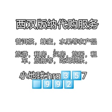 西双版纳代购服务