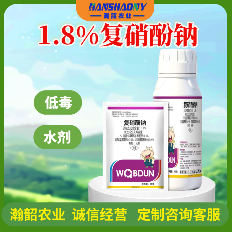 沃巴盾复硝酚钠1.8%含量促进大田植物生长调节剂水剂