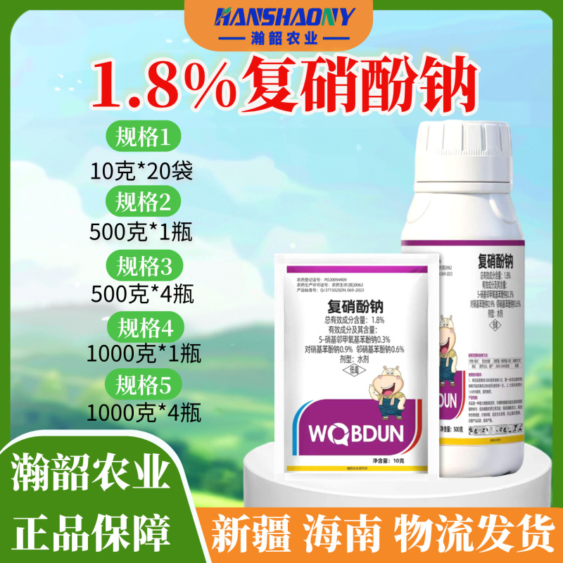 沃巴盾复硝酚钠1.8%含量促进大田植物生长调节剂水剂