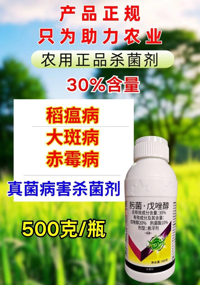 30%肟菌戊唑醇杀菌剂稻瘟病赤霉病大斑病真菌病害农药