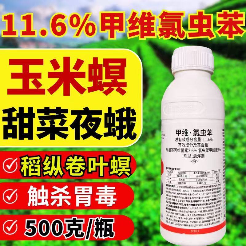 11.6%甲维氯虫苯甜菜夜蛾青虫肉虫蔬菜果树农药杀虫剂