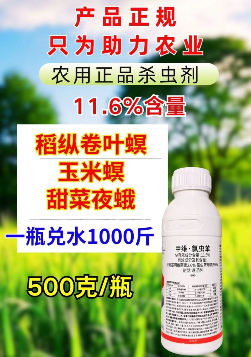 11.6%甲维氯虫苯甜菜夜蛾青虫肉虫蔬菜果树农药杀虫剂