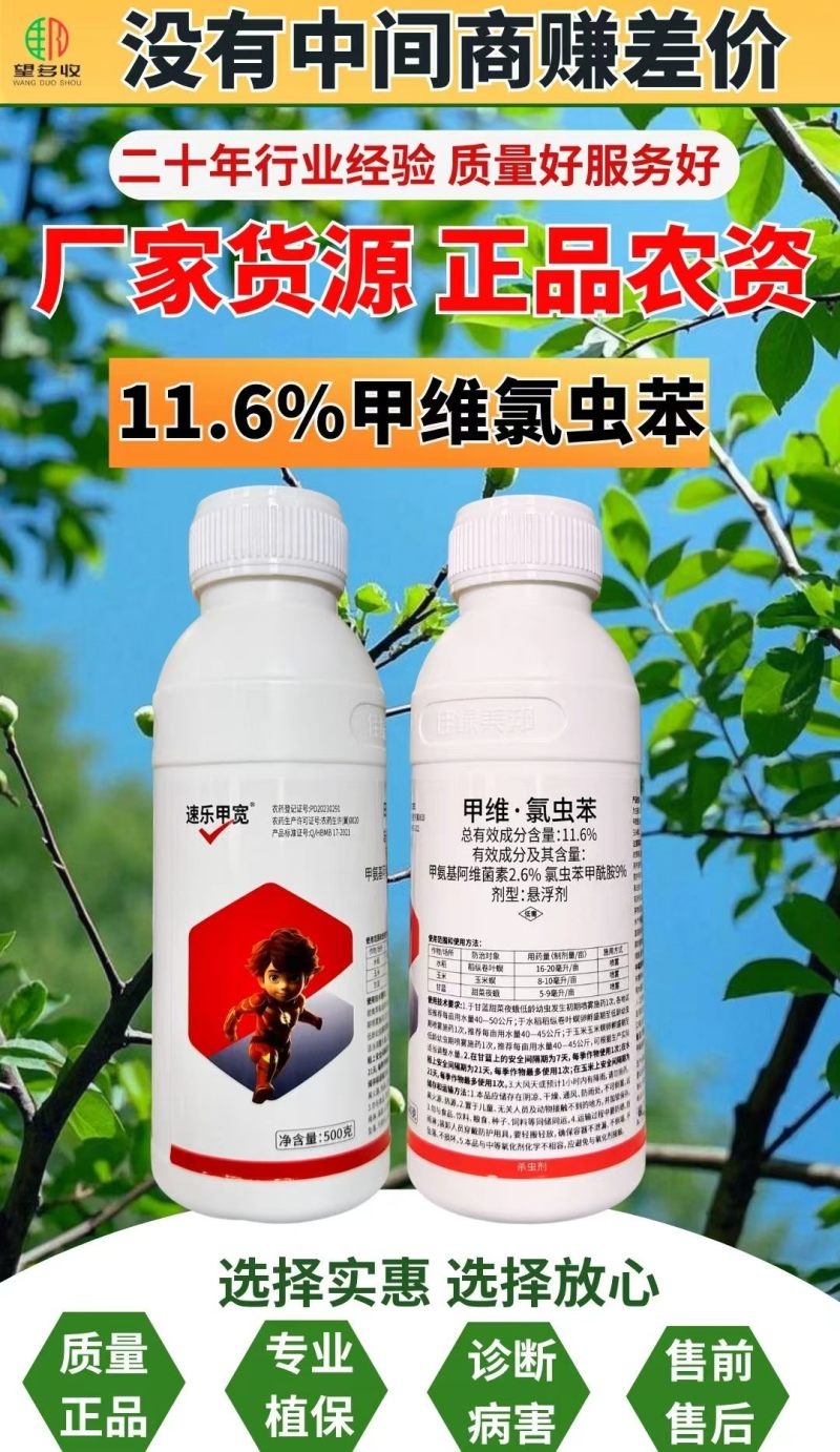 11.6%甲维氯虫苯甜菜夜蛾青虫肉虫蔬菜果树农药杀虫剂