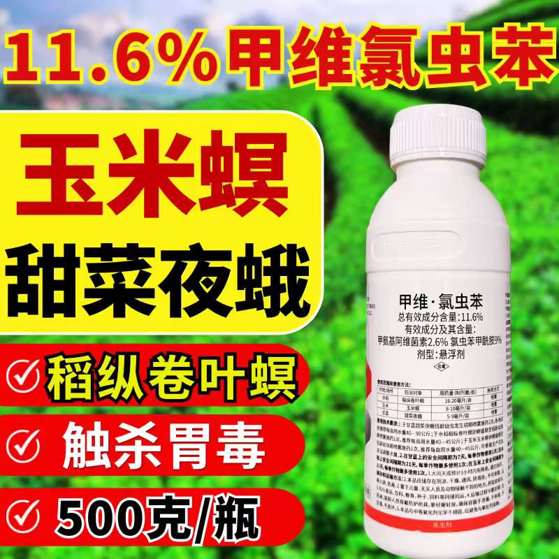 11.6%甲维氯虫苯甜菜夜蛾青虫肉虫蔬菜果树农药杀虫剂