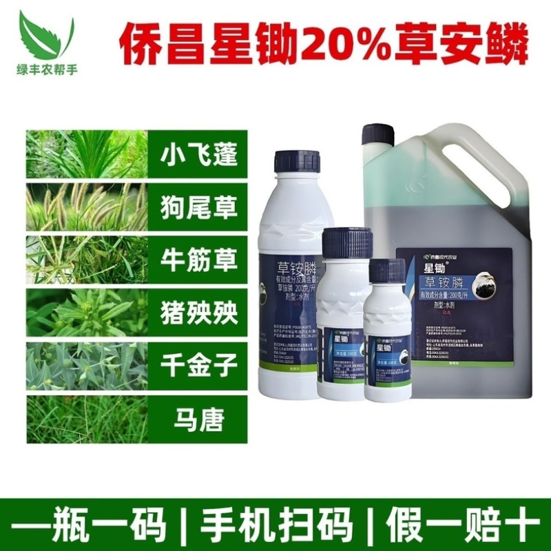 侨昌星锄20%草铵膦正品除草剂果园荒地杂草小飞蓬牛筋草