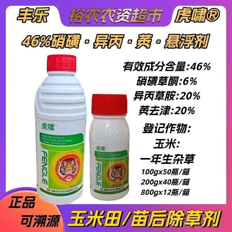 玉米除草剂丰乐虎啸46%硝磺草酮异丙草胺莠去津苗后农用药