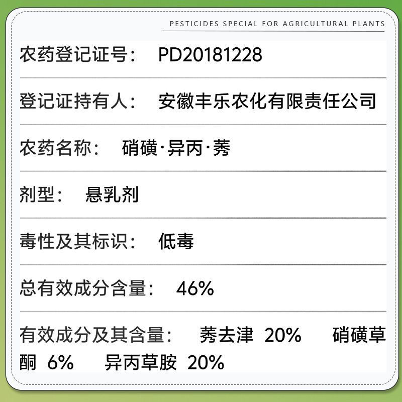 玉米除草剂丰乐虎啸46%硝磺草酮异丙草胺莠去津苗后农用药