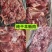 甄选纯干羊板肉