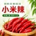精品，小米红尖椒，今日特价，质量好，品质有保障，需要的联