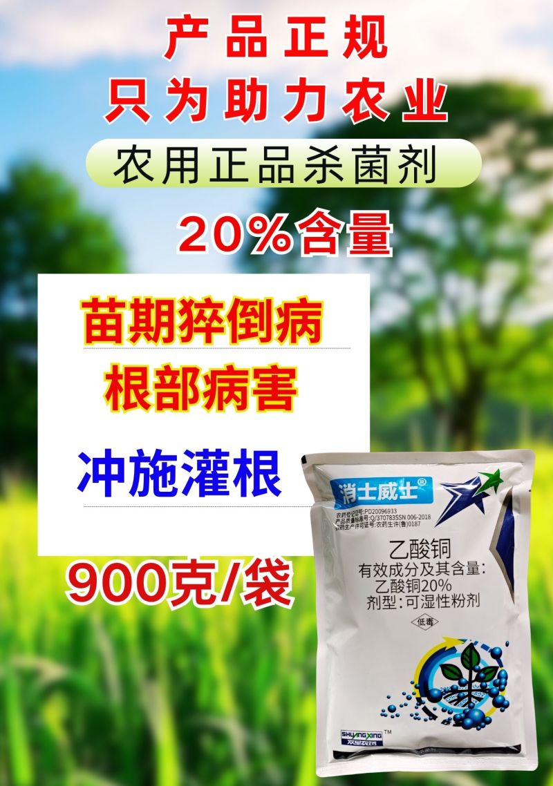 20%乙酸铜猝倒病根腐病青枯病根部病害杀菌剂