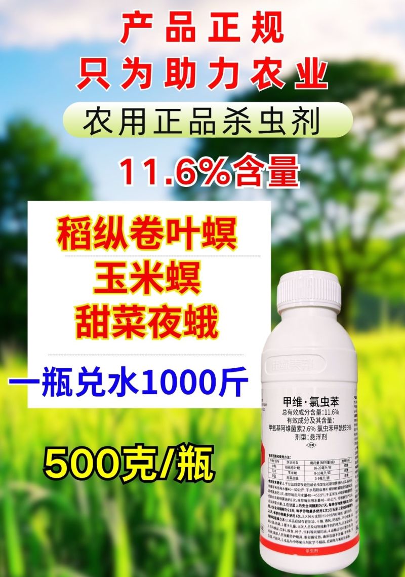 11.6%甲维氯虫苯甜菜夜蛾青虫螟虫肉虫杀虫杀卵