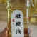 橄榄油