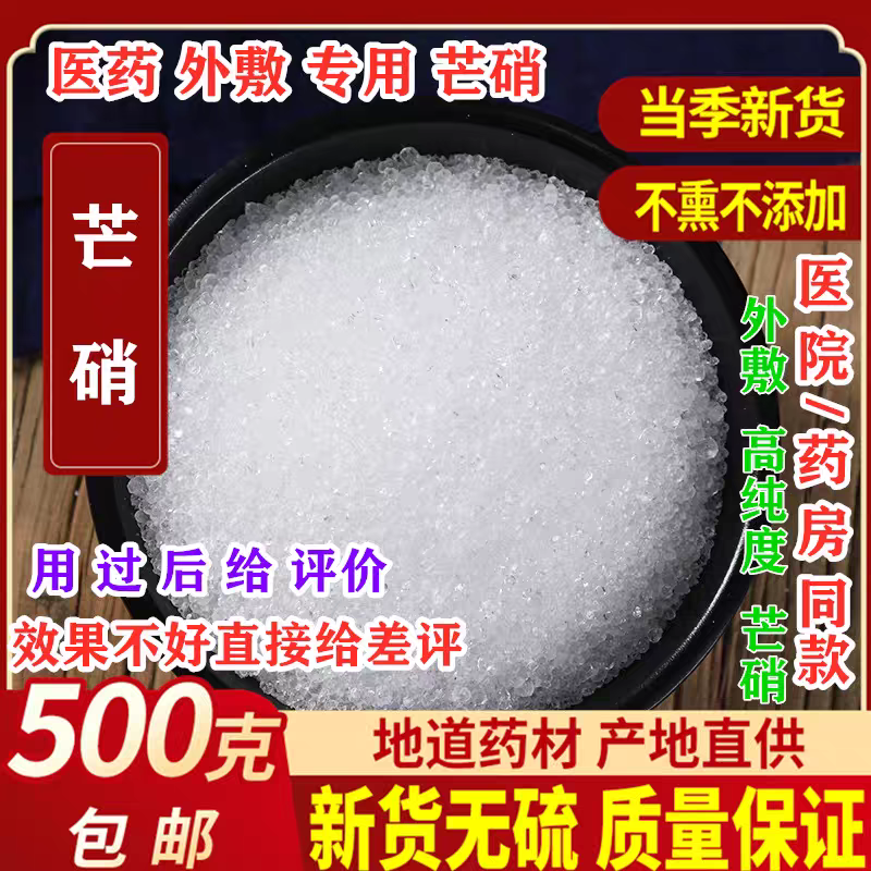 芒硝中药材500克外敷外用正宗纯度高芒硝