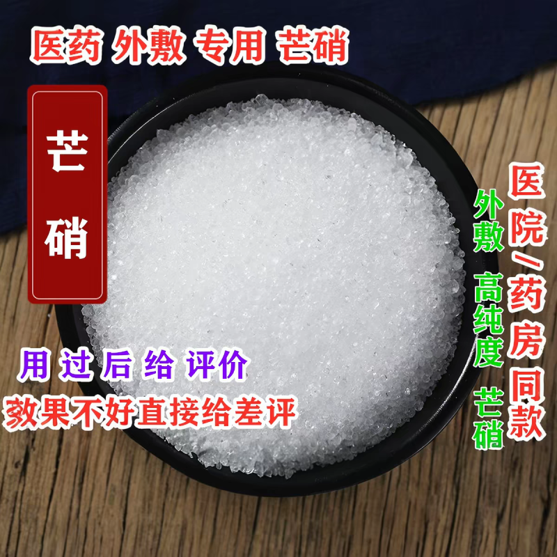 芒硝中药材500克外敷外用正宗纯度高芒硝