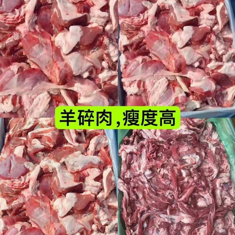 羊碎肉，瘦肉高