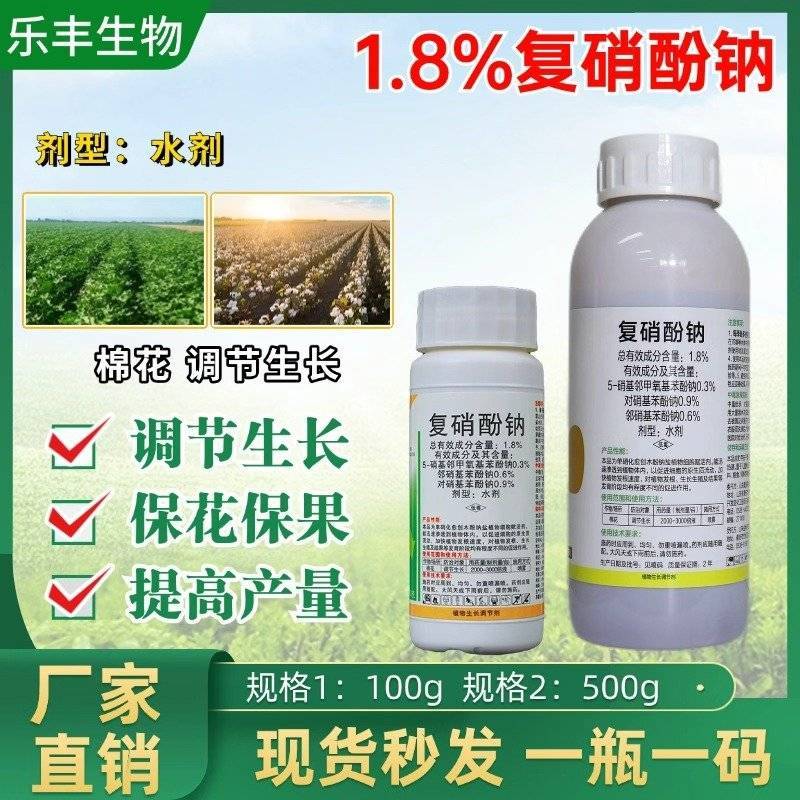 复硝酚钠植物生长调节剂促进生根刺激增产缓解药害