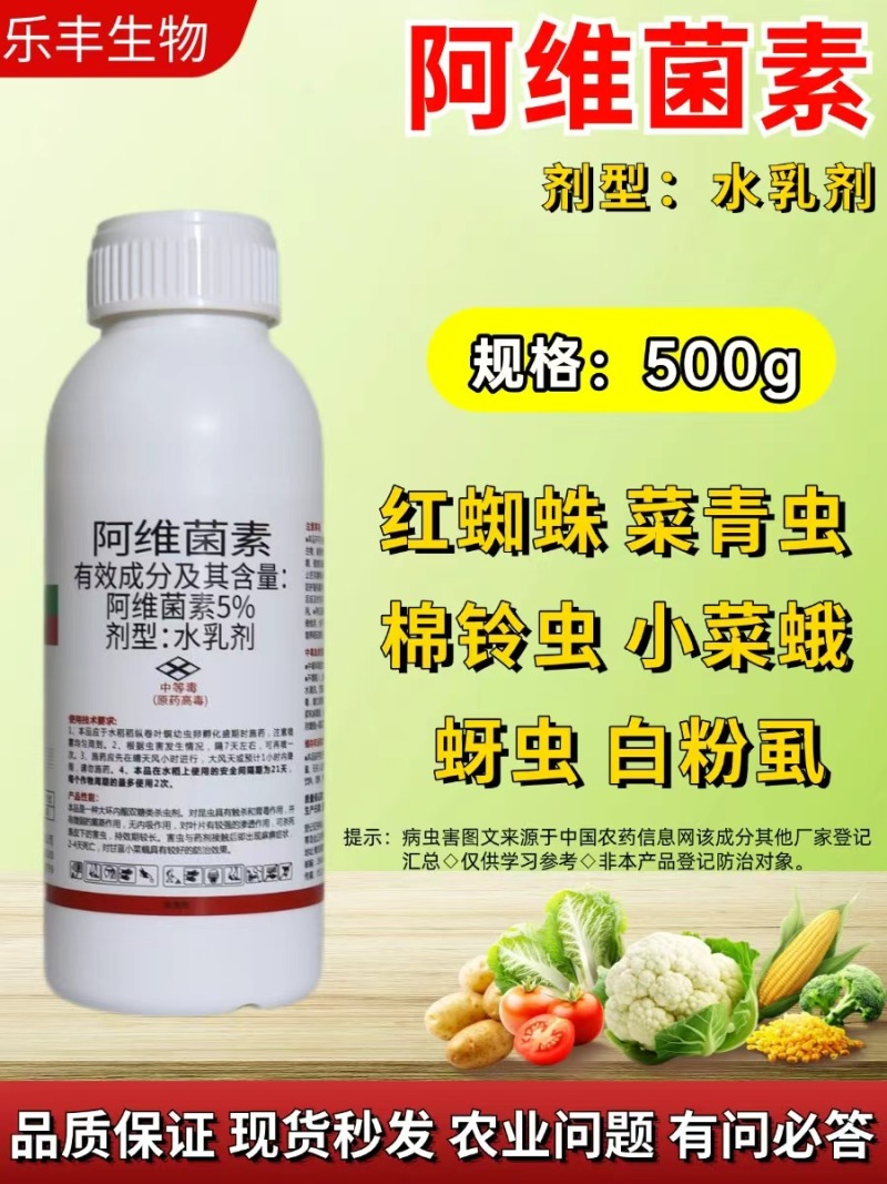 5%阿维菌素果树柑橘红蜘蛛菜青虫潜叶蛾杀螨杀虫剂