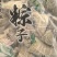 粽子