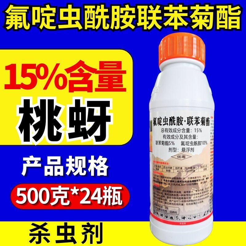 15%氟啶虫酰胺联苯菊酯杀虫剂桃蚜双效复配氟啶联苯