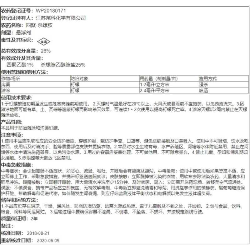 江苏莱科倾塘26%四聚乙醛杀螺胺防治滩涂沟渠钉螺杀螺杀虫