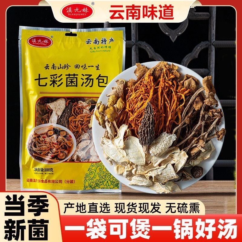 滇九妹七彩菌汤包菌菇干货菌菇包菌袋装100克厂家批发