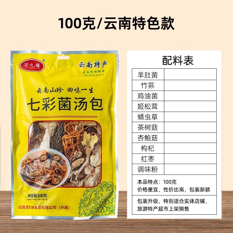 滇九妹七彩菌汤包菌菇干货菌菇包菌袋装100克厂家批发