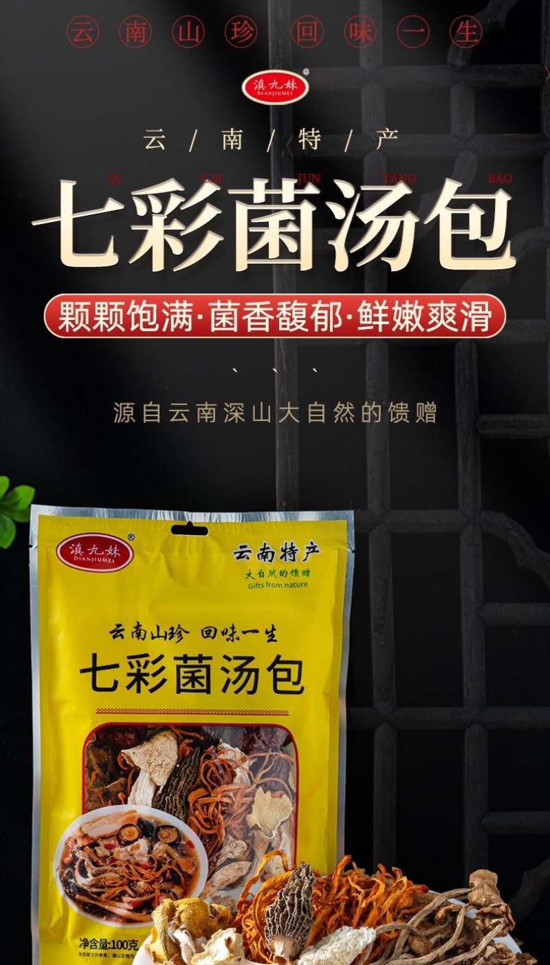 滇九妹七彩菌汤包菌菇干货菌菇包菌袋装100克厂家批发