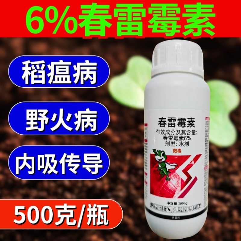 6%春雷霉素杀菌剂溃疡病稻瘟病真细菌病害农用高含量