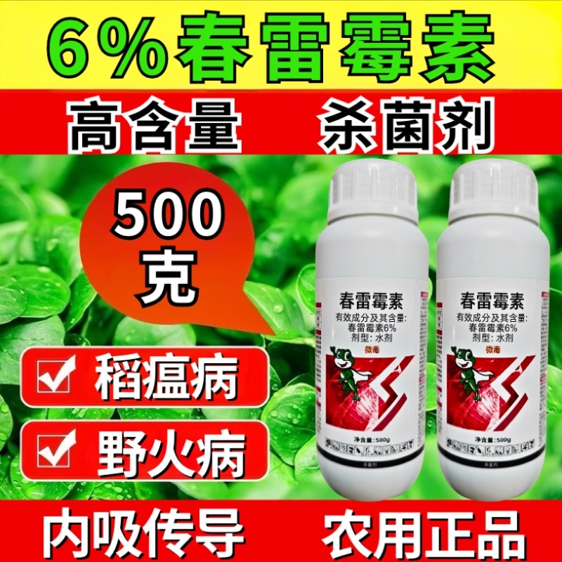6%春雷霉素杀菌剂溃疡病稻瘟病真细菌病害农用高含量