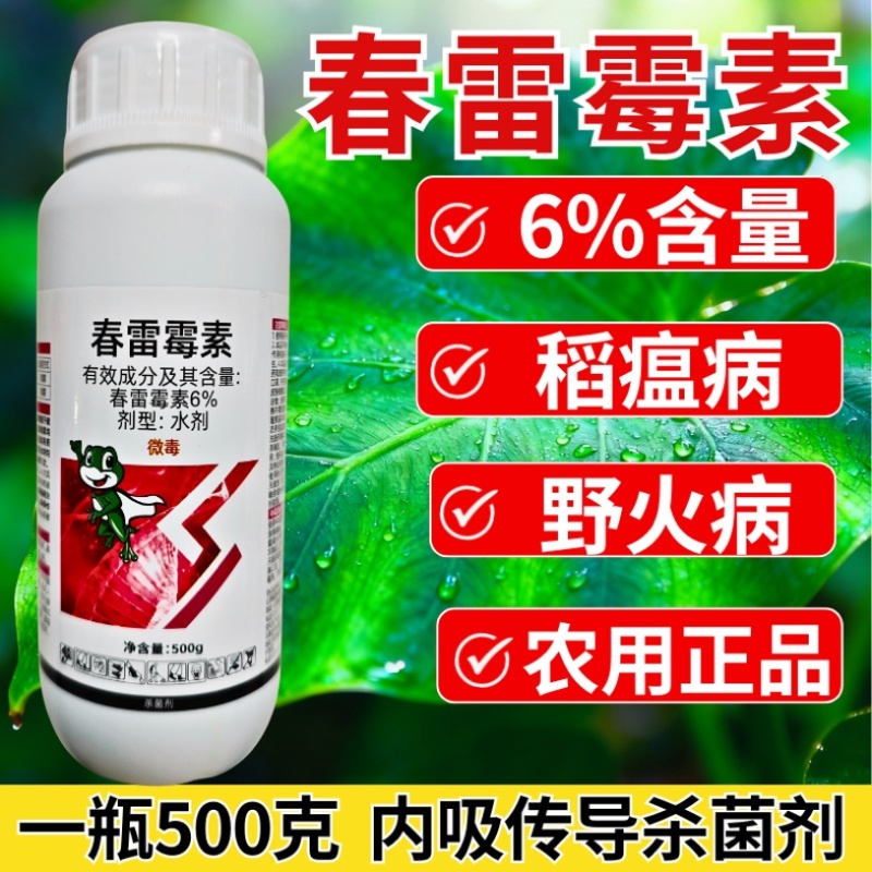 6%春雷霉素杀菌剂稻瘟病细菌性角斑病杀菌正品