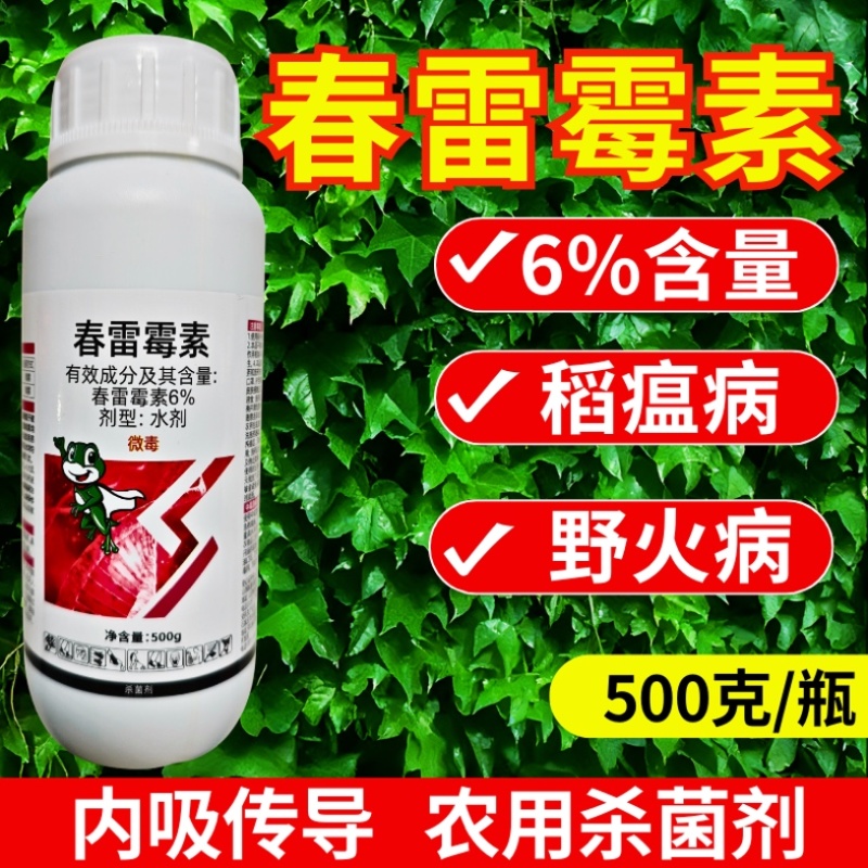 6%春雷霉素杀菌剂稻瘟病细菌性角斑病杀菌正品