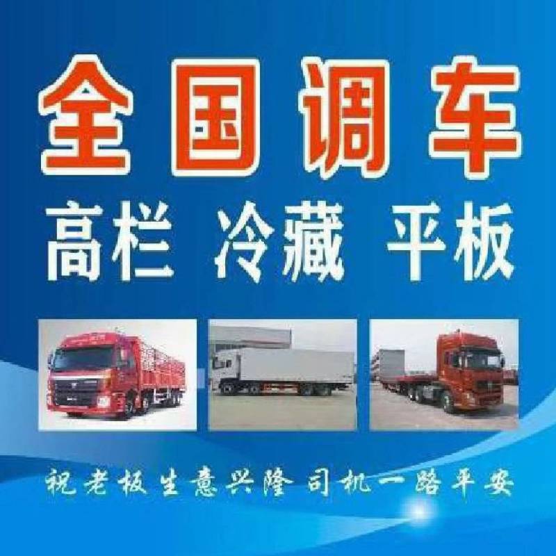 物流公司，全国都可以叫车，各种车型都有，欢迎新老客户前来