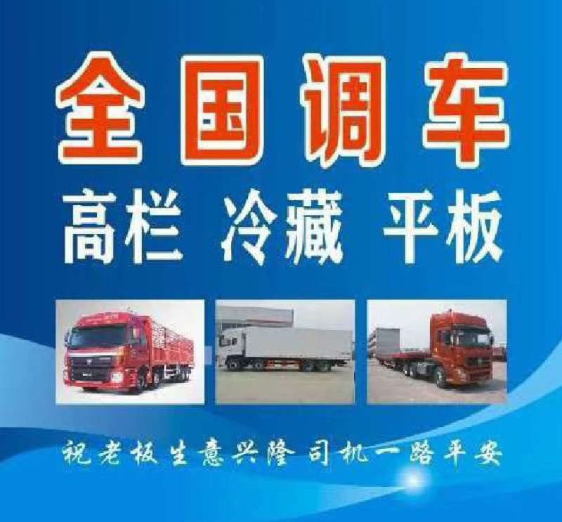 物流公司，全国都可以叫车，各种车型都有，欢迎新老客户前来
