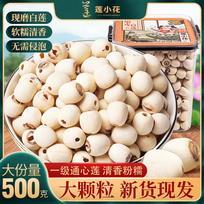 湖南特产农家手工湘潭莲子白莲干货无硫500g去芯通心莲子